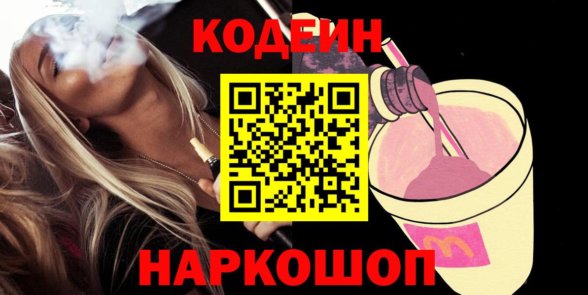 Кодеиновый сироп Lean Purple Drank  Codein Purple Drank  Вход с VPN  Орск 